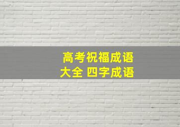 高考祝福成语大全 四字成语